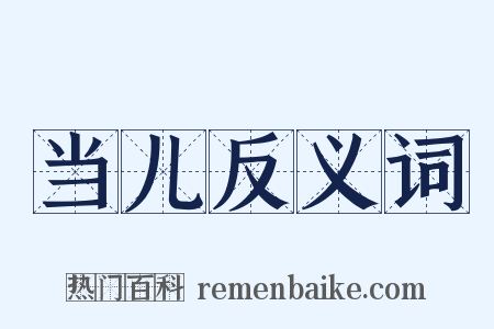 当儿反义词是什么意思的图片